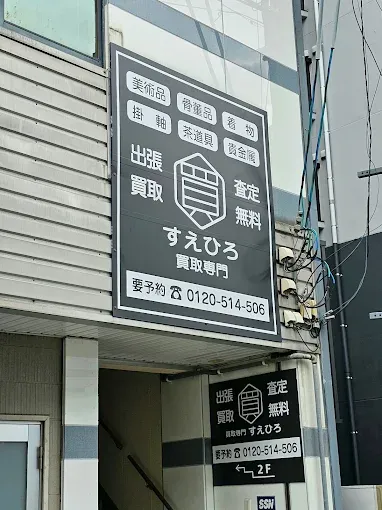 古美術 すえひろの店舗の看板